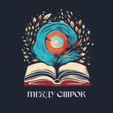 Между строк…