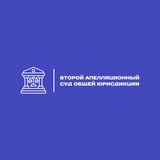 Второй апелляционный суд общей юрисдикции