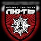 Бригада Нацполіції «ЛЮТЬ»