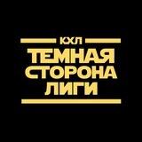 КХЛ: Темная сторона лиги
