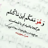 {♡وَهُوَ مَعَکُــمْ أَیْنَ ماکُنْتُــمْ♡}
