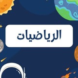 اختبارات رياضيات المركزيه