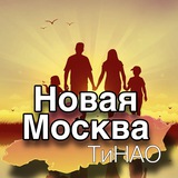 Новая Москва.ТиНАО