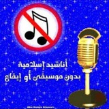 أناشيد إسلامية بدون موسيقى