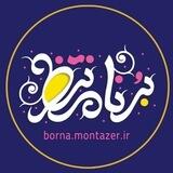 برنا منتظر 😎