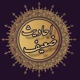 احادیث ضعیف