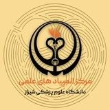مرکز المپیادهای علمی دانشگاه علوم پزشکی شیراز
