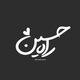 「 رآهِ‌حُســـین🍃 」