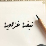 نــَبَــضٰـٓـه غَــزَاوَيـَِــٓ𓂆ــه🌿