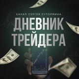 Дневник трейдера