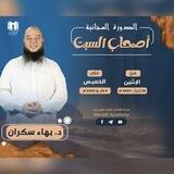 •₪•~ دورة أصحاب السبت ~•₪•