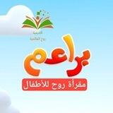 مقرأة روح للبراعم 📖💐 برواية حفص ✨🏝