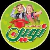زبانسرای نوین چهارراه نیروگاه