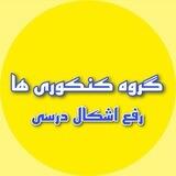گروه کنکور کنکوری ها رفع اشکال