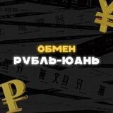 ОБМЕН РУБЛЬ-ЮАНЬ