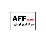 خبرگزاری آزادی | AFF News