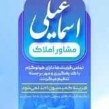 مشاور املاک اسماعیلی