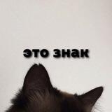 Это знак