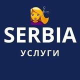 Сербия Услуги | Ремонт, Парикмахерская, Репетитор, Мастер на час, Сервис, Ремонтные работы, Обучение, Помощь | Белград, Нови Сад