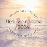 Летние лагеря Грузии
