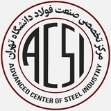 مرکز تخصصی صنعت فولاد دانشگاه تهران