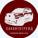 СахАвтоТрейд – авто в наличии и под заказ