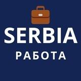 Работа в Сербии | Вакансии, Карьера, Поиск работы, Работа на полный рабочий день, Работа на неполный рабочий день, Стажировка, В