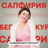 Сапфирия бепул курслари