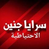 سرايا جنين _ الاحتياطية