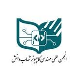 انجمن علمی مهندسی کامپیوتر شهاب دانش