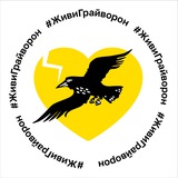 #ЖивиГрайворон