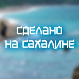 Команда КВН «Сделано на Сахалине»
