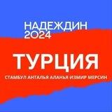 Штаб Надеждина | Турция | Стамбул | Анталья | Аланья | Измир | Мерсин