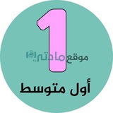 اول متوسط - موقع مادتي