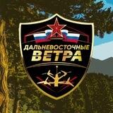 🇷🇺ДАЛЬНЕВОСТОЧНЫЕ ВЕТРА🇷🇺