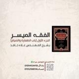 دورة «الفقه الميسر» م.علاء حامد.