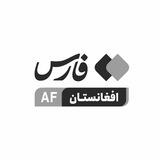 فارس افغانستان