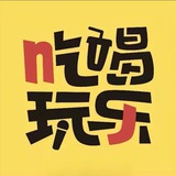 广州玩乐研习社