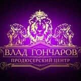 Продюсерский центр Владислава Гончарова