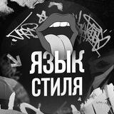 Язык Стиля