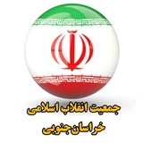 جمعیت انقلاب اسلامی خراسان‌جنوبی