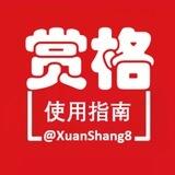 【赏格悬赏】使用指南