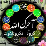 ♡گروه ذکروتلاوت روزانه♡