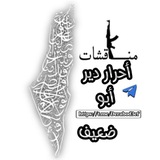 مناقشات أحرار دير أبو ضعيف🇵🇸