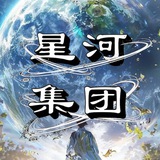 ❄️星河集团项目频道