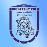 هواداران فوتبال چادرملو (اصلی)