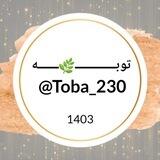 توبــــ🌿ــــــه