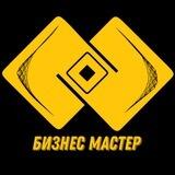 Бизнес Мастер