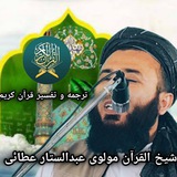 کانال دروس تفسیر و ترجمه قرآن کریم ( شیخ القرآن مولوی عبدالستار عطائی) نوای حق