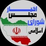 اخبار مجلس | بدون سانسور